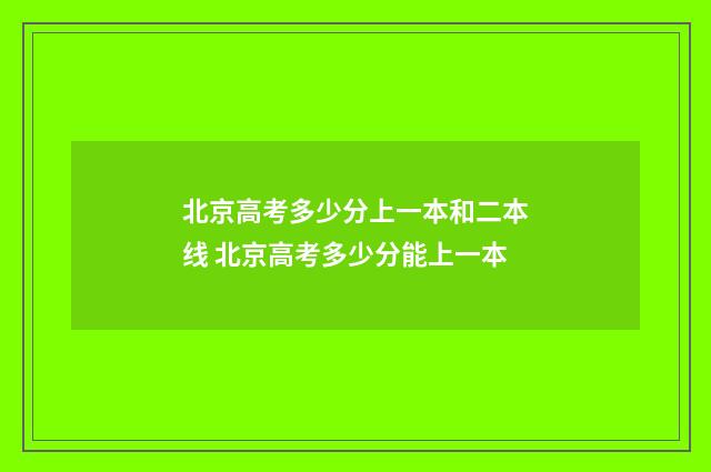 北京高考多少分上一本和二本线 北京高考多少分能上一本