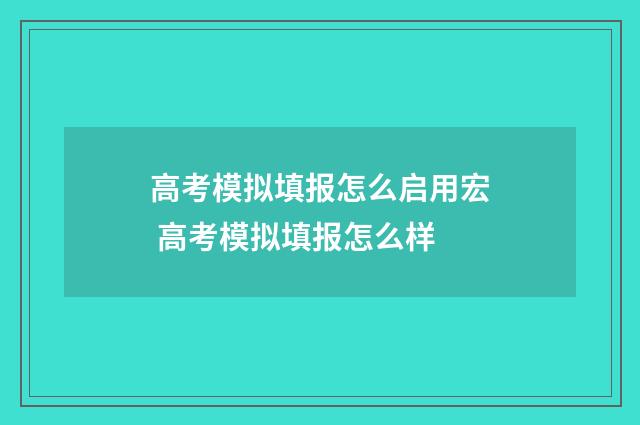 高考模拟填报怎么启用宏 高考模拟填报怎么样