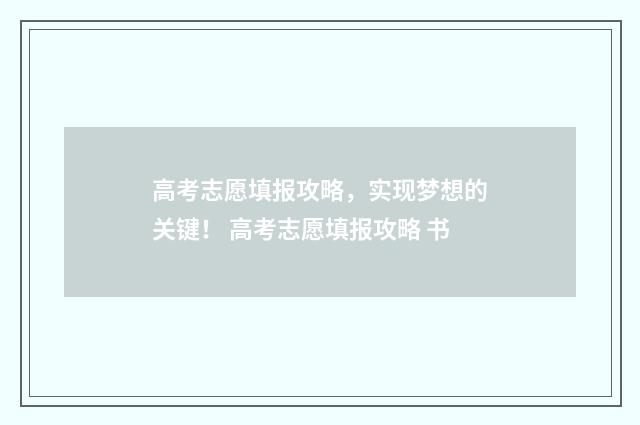 高考志愿填报攻略，实现梦想的关键！ 高考志愿填报攻略 书