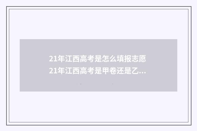 21年江西高考是怎么填报志愿 21年江西高考是甲卷还是乙卷