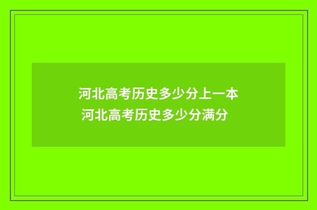 河北高考历史多少分上一本 河北高考历史多少分满分