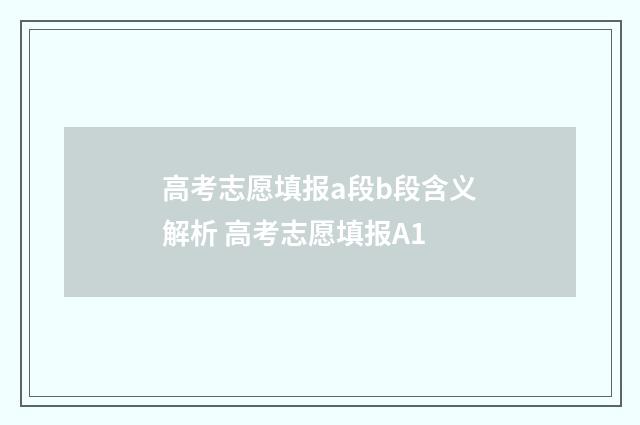 高考志愿填报a段b段含义解析 高考志愿填报A1