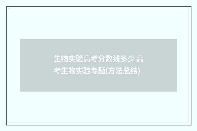 生物实验高考分数线多少 高考生物实验专题(方法总结)