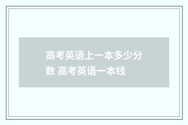 高考英语上一本多少分数 高考英语一本线