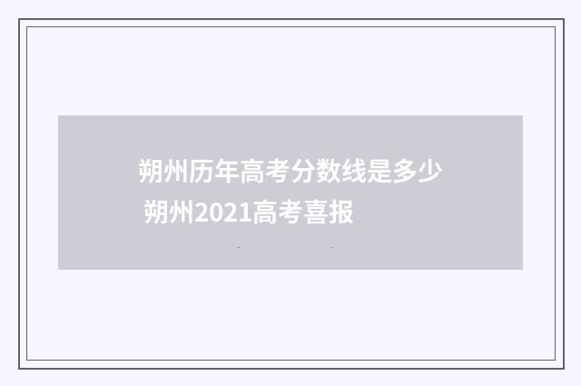 朔州历年高考分数线是多少 朔州2021高考喜报