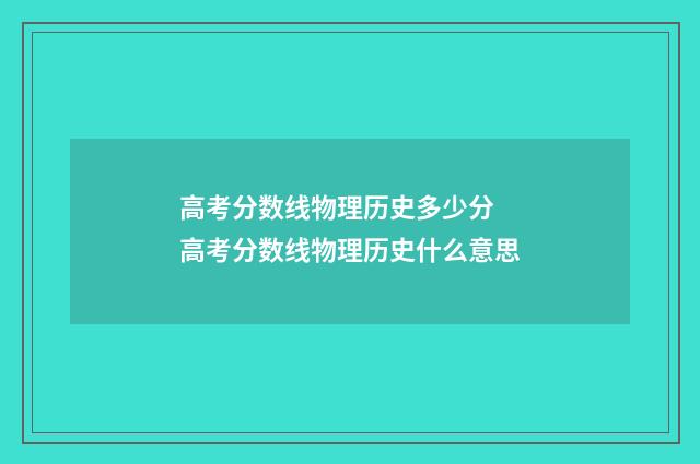 高考分数线物理历史多少分 高考分数线物理历史什么意思