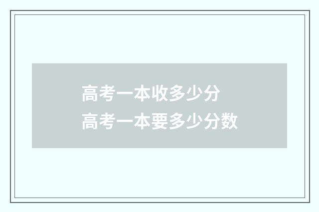 高考一本收多少分 高考一本要多少分数