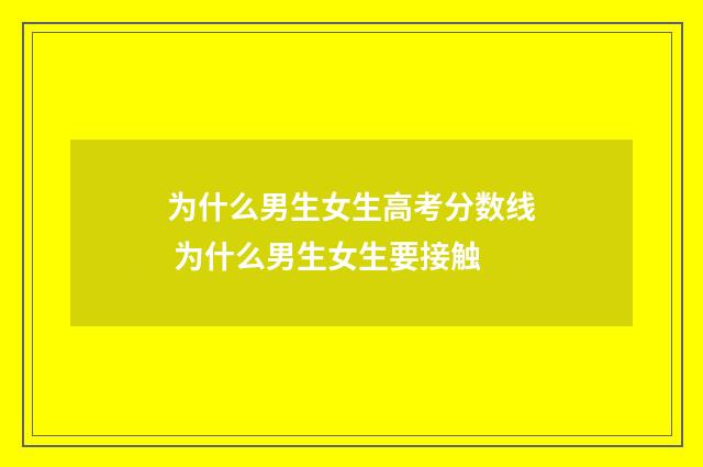 为什么男生女生高考分数线 为什么男生女生要接触