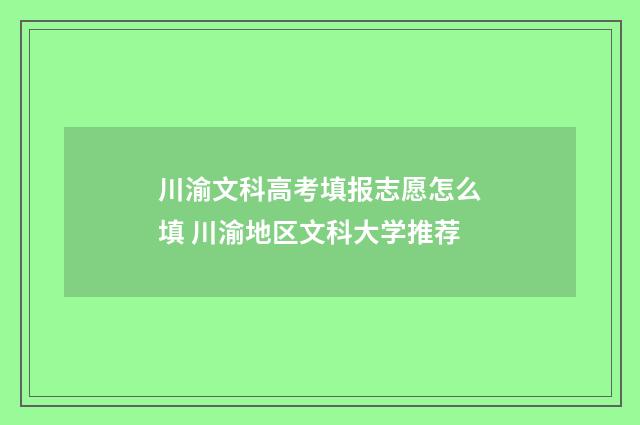 川渝文科高考填报志愿怎么填 川渝地区文科大学推荐
