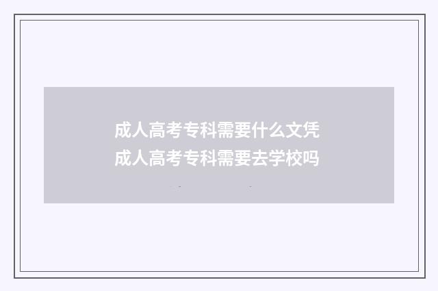 成人高考专科需要什么文凭 成人高考专科需要去学校吗