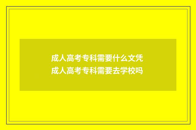 成人高考专科需要什么文凭 成人高考专科需要去学校吗