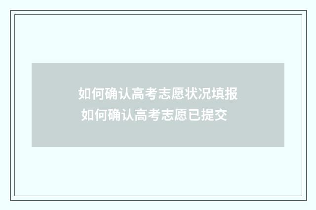 如何确认高考志愿状况填报 如何确认高考志愿已提交