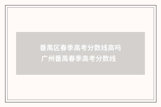 番禺区春季高考分数线高吗 广州番禺春季高考分数线