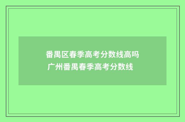 番禺区春季高考分数线高吗 广州番禺春季高考分数线