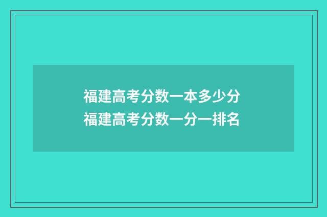 福建高考分数一本多少分 福建高考分数一分一排名