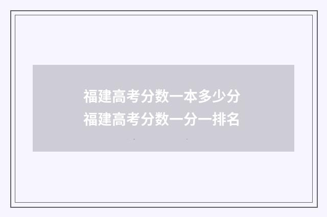 福建高考分数一本多少分 福建高考分数一分一排名