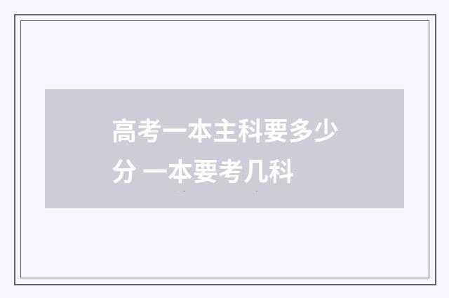高考一本主科要多少分 一本要考几科