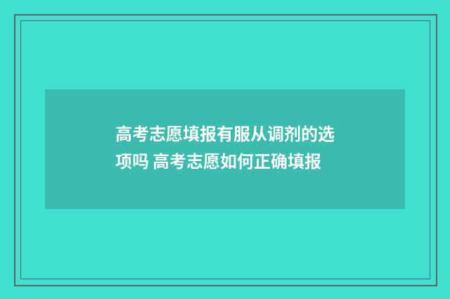 高考志愿填报有服从调剂的选项吗 高考志愿如何正确填报