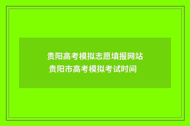 贵阳高考模拟志愿填报网站 贵阳市高考模拟考试时间