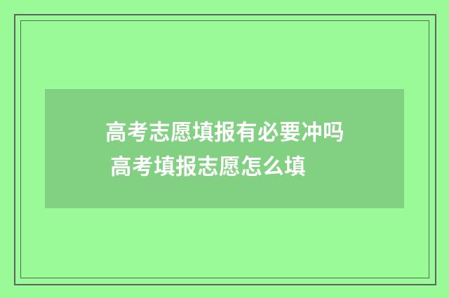 高考志愿填报有必要冲吗 高考填报志愿怎么填