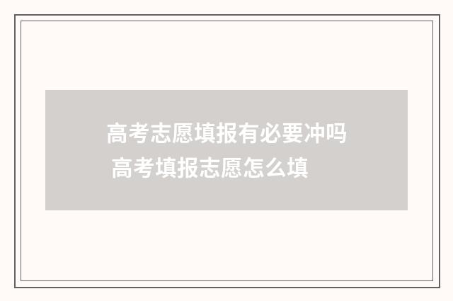 高考志愿填报有必要冲吗 高考填报志愿怎么填