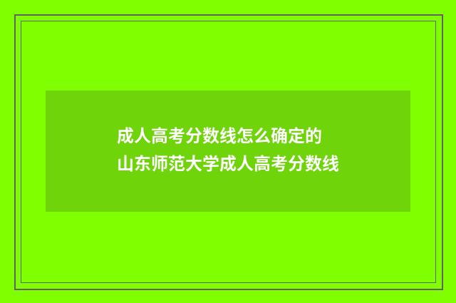 成人高考分数线怎么确定的 山东师范大学成人高考分数线
