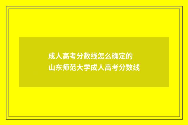 成人高考分数线怎么确定的 山东师范大学成人高考分数线
