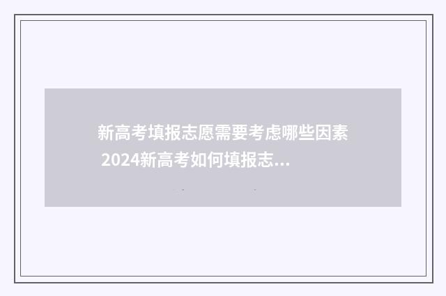 新高考填报志愿需要考虑哪些因素 2024新高考如何填报志愿
