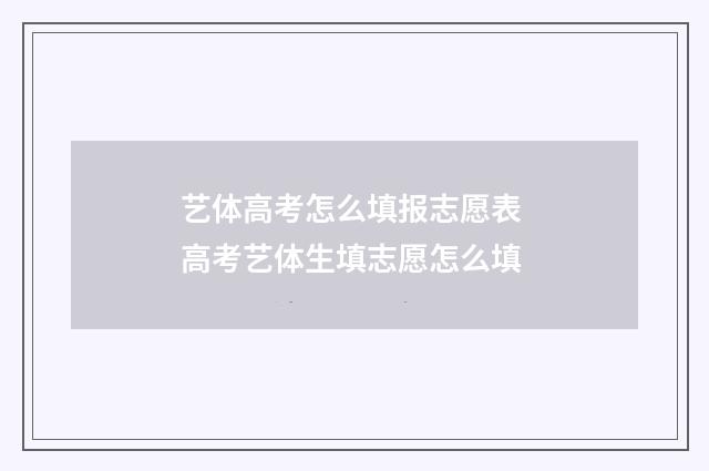 艺体高考怎么填报志愿表 高考艺体生填志愿怎么填