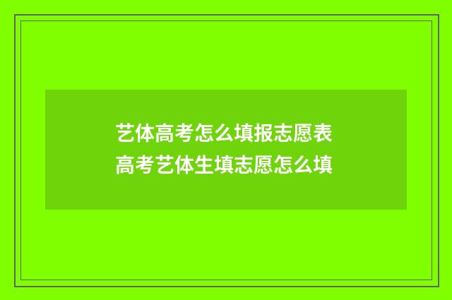 艺体高考怎么填报志愿表 高考艺体生填志愿怎么填