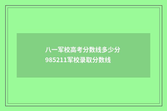 八一军校高考分数线多少分 985211军校录取分数线