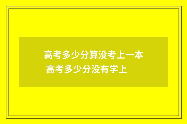 高考多少分算没考上一本 高考多少分没有学上