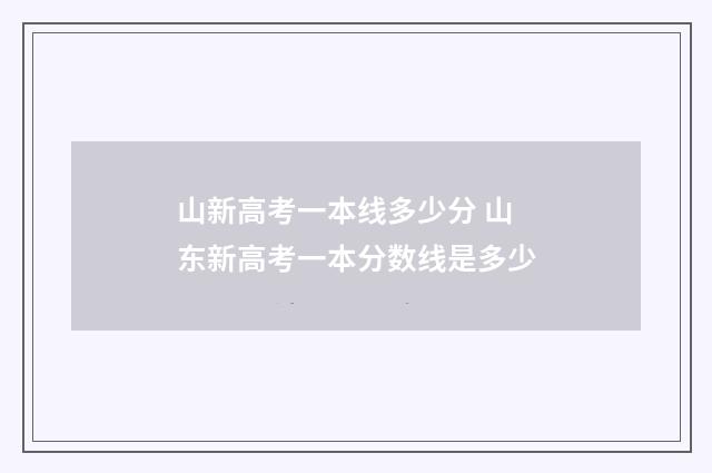 山新高考一本线多少分 山东新高考一本分数线是多少