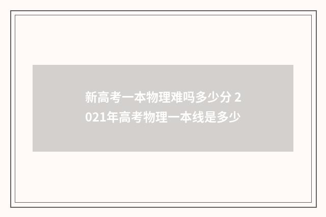 新高考一本物理难吗多少分 2021年高考物理一本线是多少