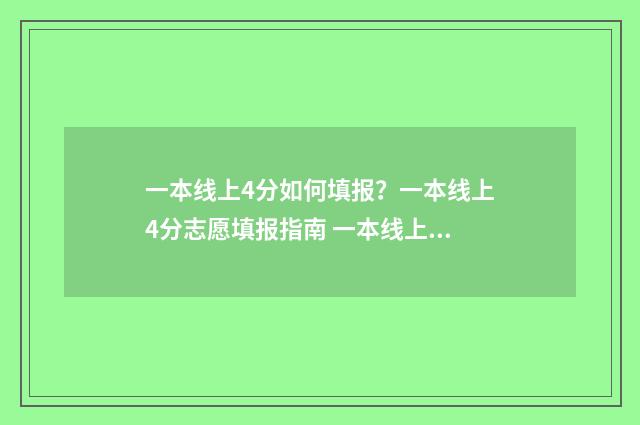 一本线上4分如何填报？一本线上4分志愿填报指南 一本线上40分的大学名单