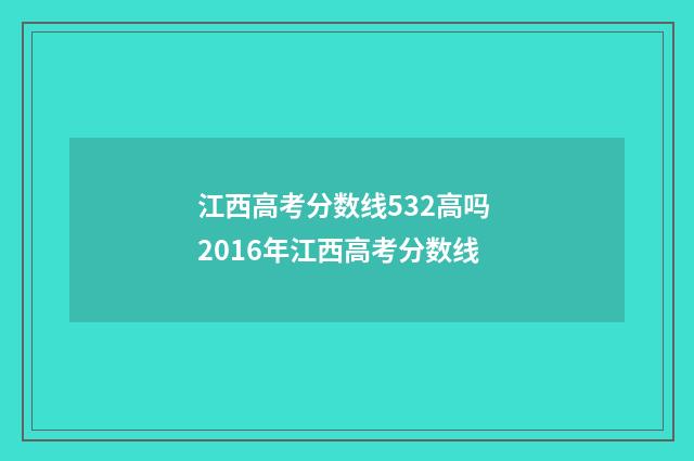 江西高考分数线532高吗 2016年江西高考分数线