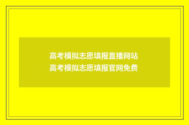 高考模拟志愿填报直播网站 高考模拟志愿填报官网免费