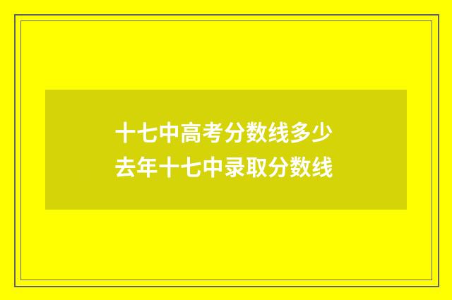 十七中高考分数线多少 去年十七中录取分数线