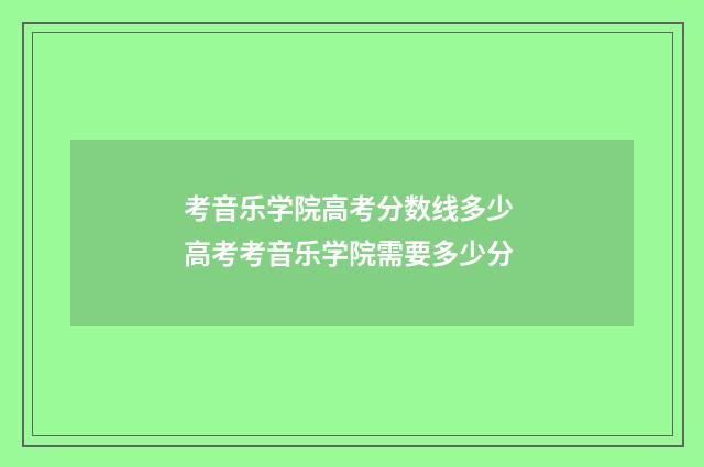 考音乐学院高考分数线多少 高考考音乐学院需要多少分