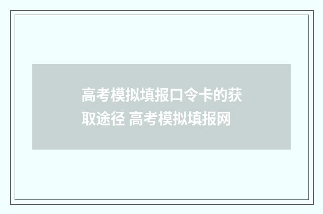 高考模拟填报口令卡的获取途径 高考模拟填报网