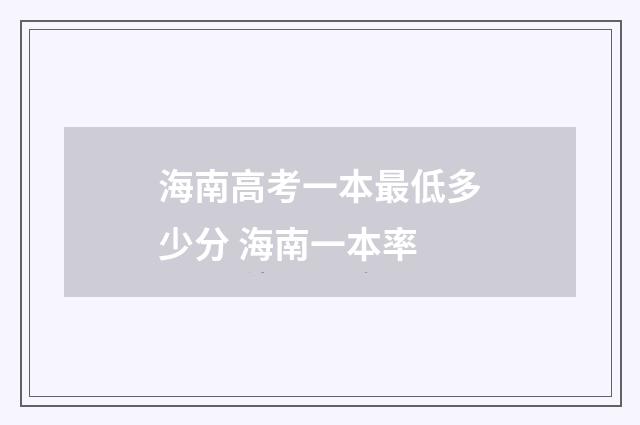海南高考一本最低多少分 海南一本率