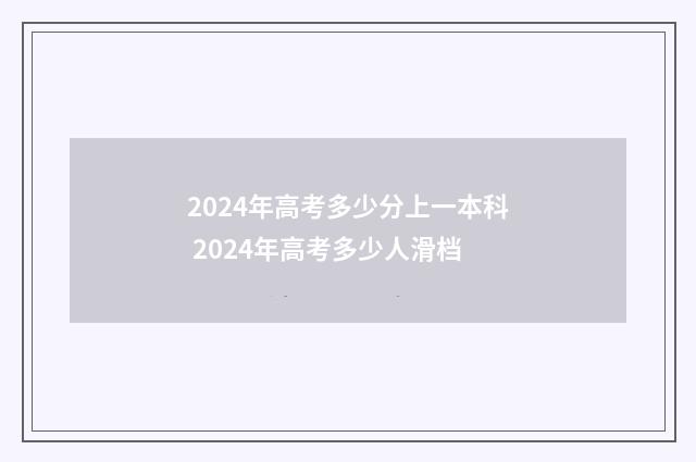 2024年高考多少分上一本科 2024年高考多少人滑档