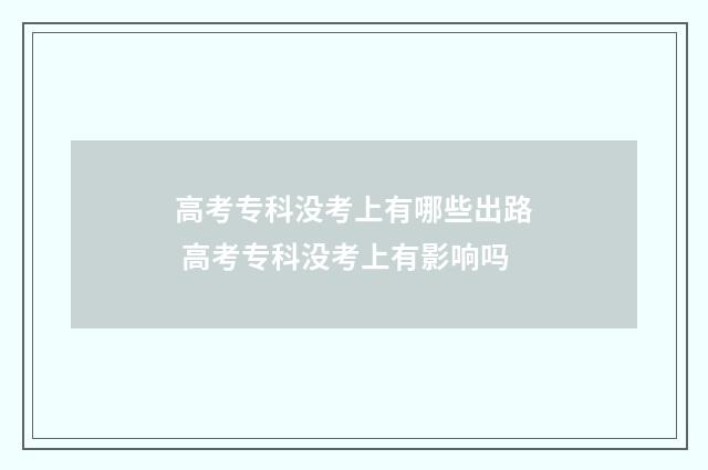 高考专科没考上有哪些出路 高考专科没考上有影响吗