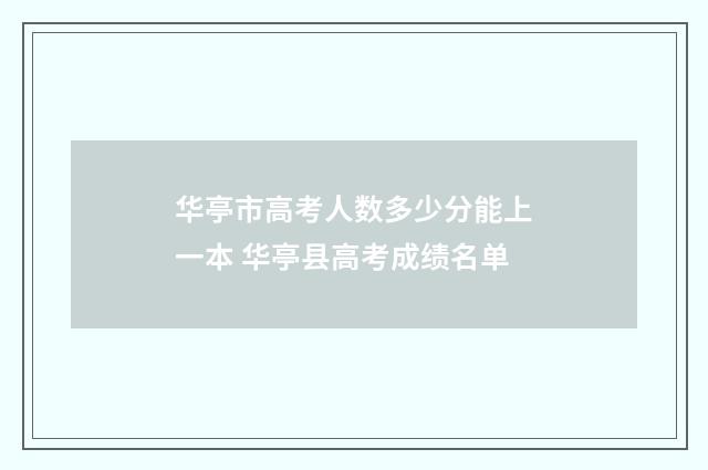 华亭市高考人数多少分能上一本 华亭县高考成绩名单