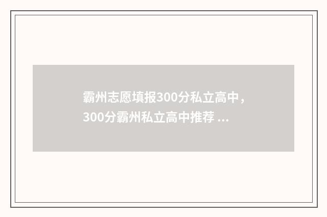 霸州志愿填报300分私立高中，300分霸州私立高中推荐 廊坊市志愿填报