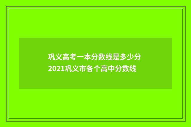 巩义高考一本分数线是多少分 2021巩义市各个高中分数线