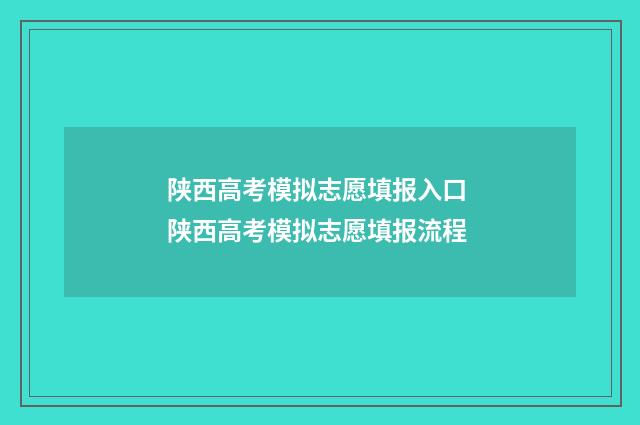 陕西高考模拟志愿填报入口 陕西高考模拟志愿填报流程