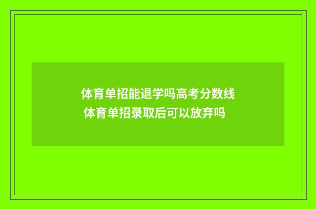 体育单招能退学吗高考分数线 体育单招录取后可以放弃吗