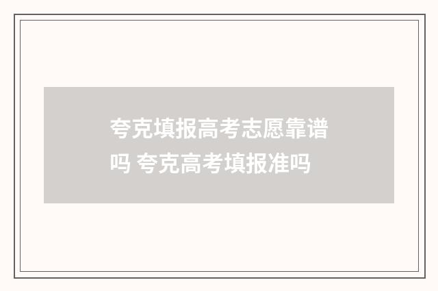 夸克填报高考志愿靠谱吗 夸克高考填报准吗