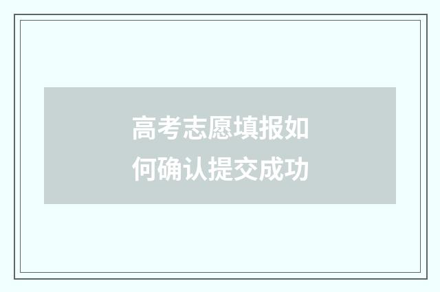 高考志愿填报如何确认提交成功